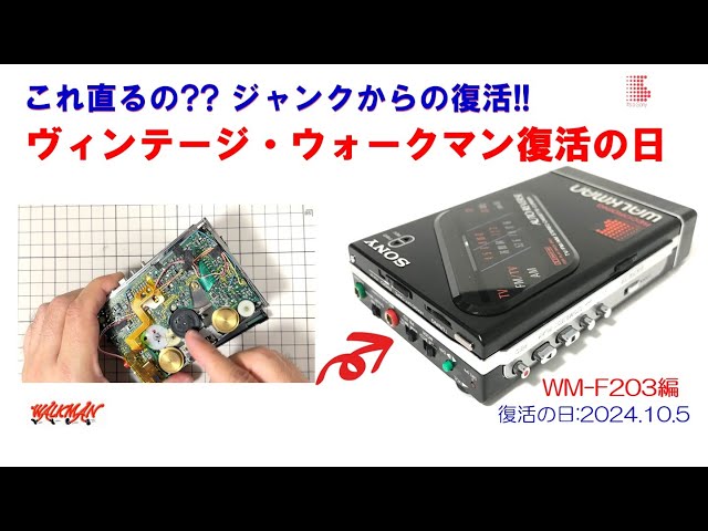 SONY WALKMAN ジャンクからの復活!! WM-F203 修理のご紹介
