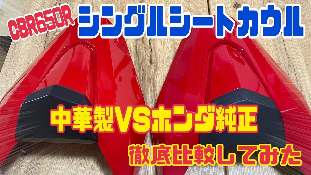CBR650R Single Seat Cowl [Chinese vs. Honda Genuine] Comparison