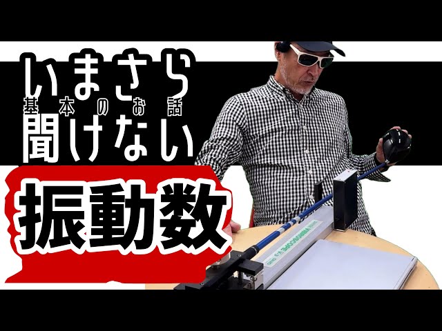 いまさら聞けない「振動数」の話 - YouTube