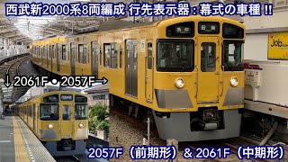 新2000系8両編成の行先表示器 : 幕式車はこの2編成のみ ‼︎ 】西武新宿