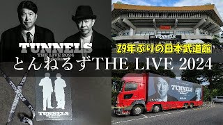 とんねるずTHE LIVE 2024】29年ぶりの日本武道館ライブ - YouTube