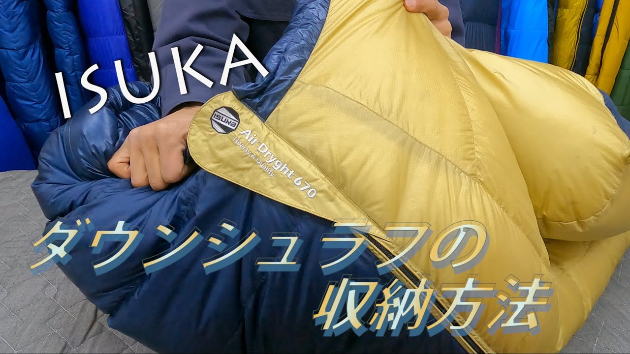 ISUKA公式 ダウンシュラフの収納方法 - YouTube