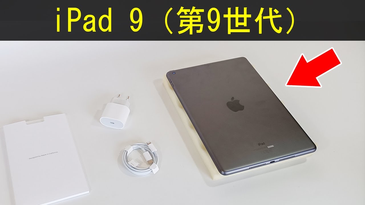 アップルの iPad 9 (第9世代iPad) – 完全な開梱と付属品 🇯🇵 - YouTube