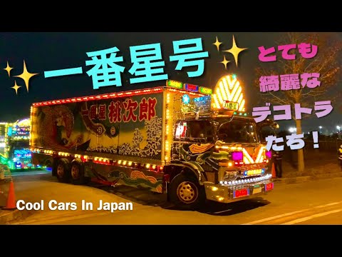 一番星号】✨昭和の走るトラック野郎！✨ 昭和レトロカー万博2021 搬出