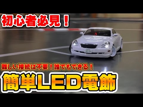 Super Easy] Convert your radio-controlled car into an LED