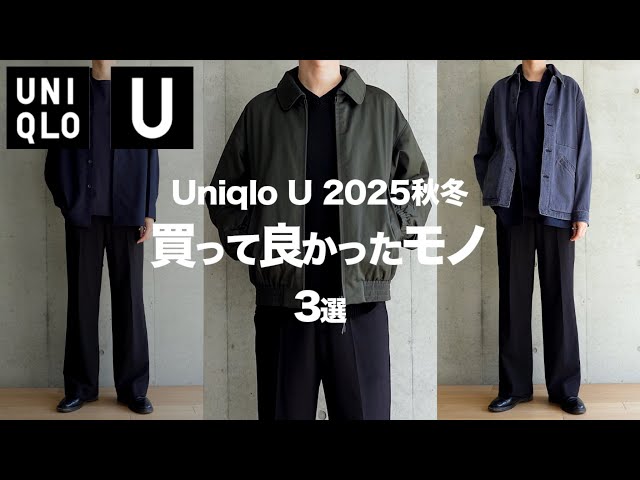 UNIQLO U/25 Fall/Winter] Must-Buy Items: 3 Items I'm Glad I Bought