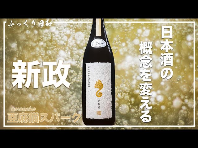 日本酒の概念を変える！【新政】亜麻猫スパーク - YouTube