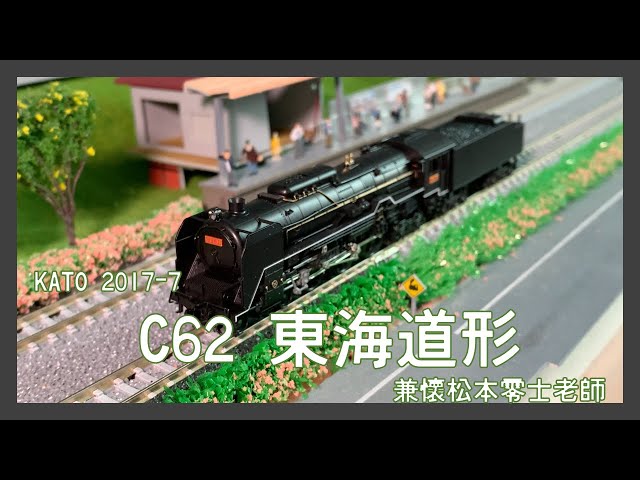 KATO 2017-7 C62 東海道形- YouTube