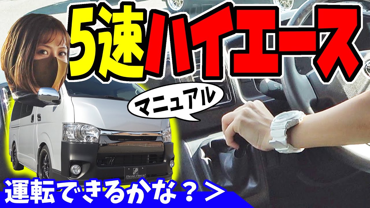 Hiace] 5-speed manual test drive | Can you drive it? - YouTube