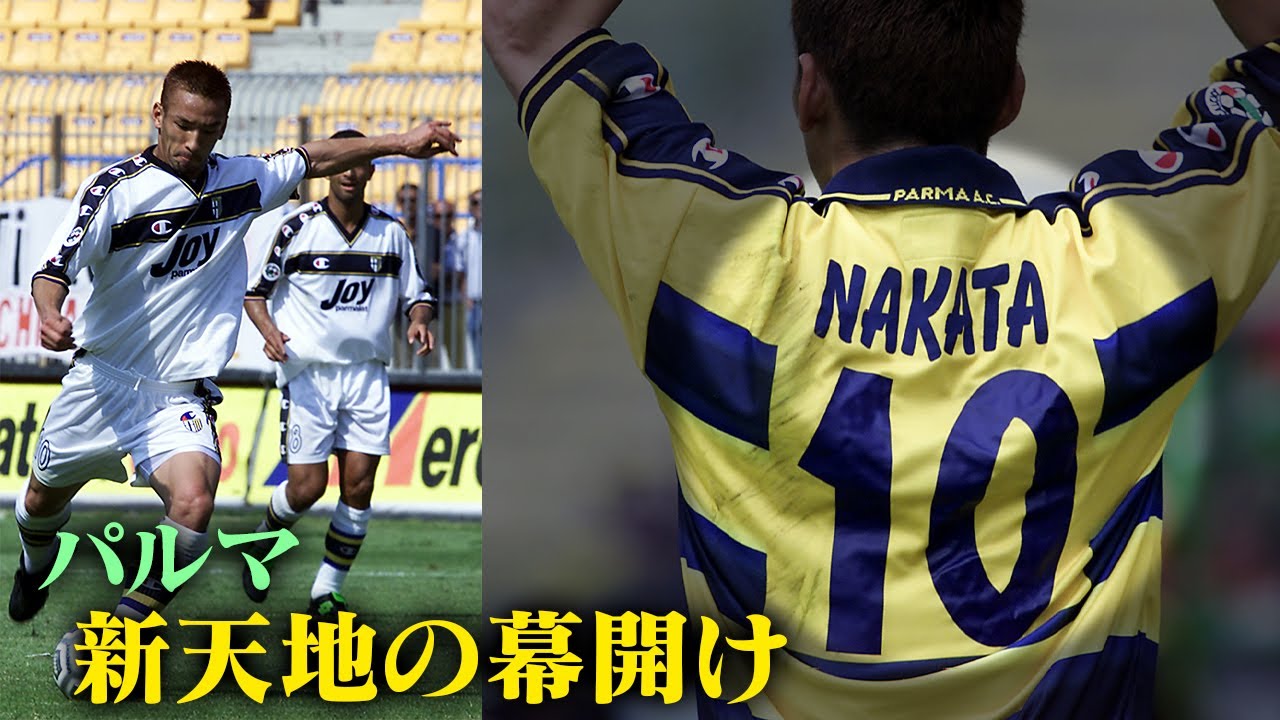 中田英寿プレー集】ヒーローの移籍〜新天地の幕開け〜 | パルマ編