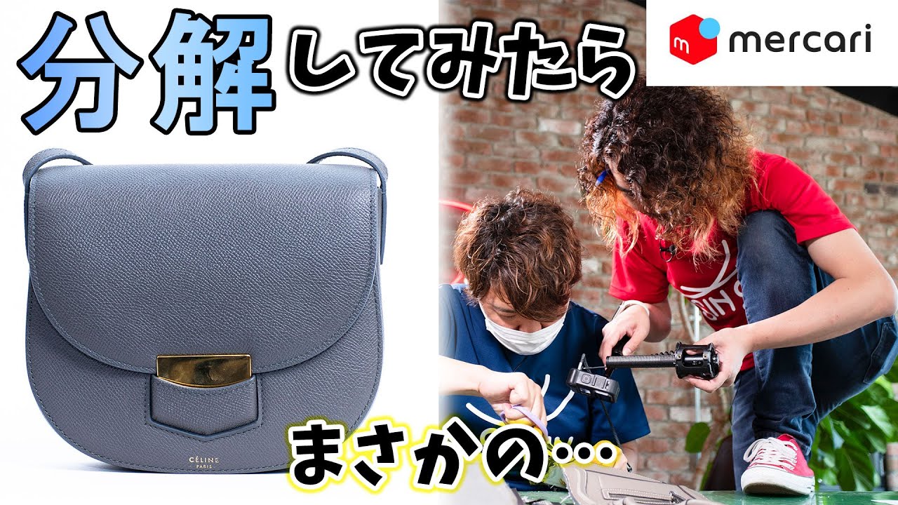 分解】視聴者様がメルカリで購入したセリーヌを分解した結果まさかの