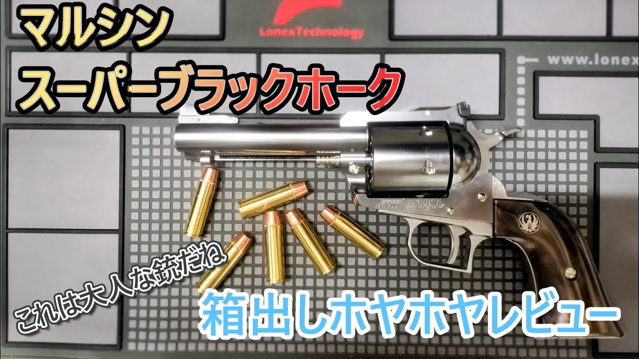 A Gun for Adults! Marushin Super Blackhawk 4.62-inch [Everyday Toy
