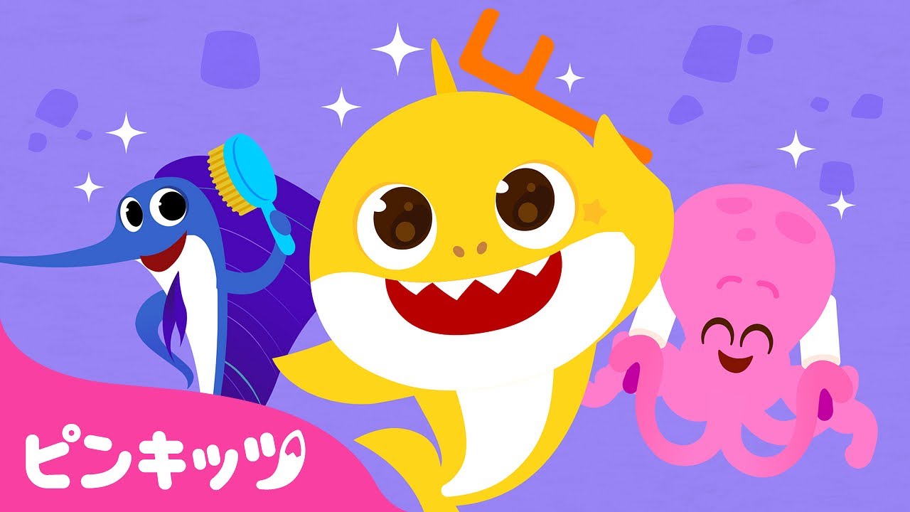 あさの したく🌞💦 | サメのかぞく | 生活習慣の歌 | ベイビーシャーク