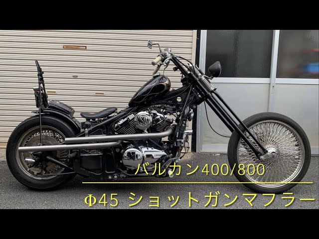 販売します‼️】バルカン400/800 オリジナルφ45ショットガンマフラー