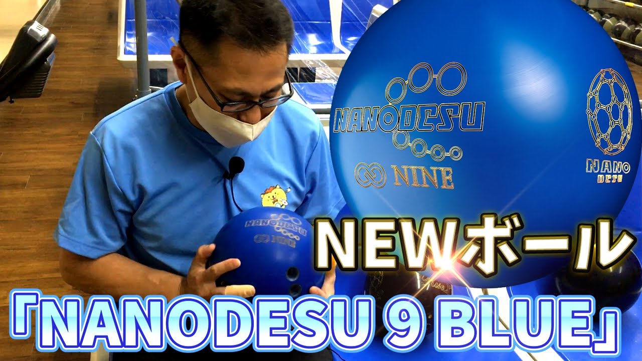 2022年8月発売！ ナノデス∞NINEブルー 【ボウリング】 - YouTube