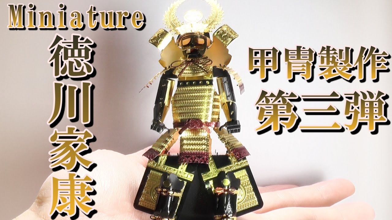 徳川家康のミニチュア甲冑作り。DIY Miniature Warlord（Tokugawa