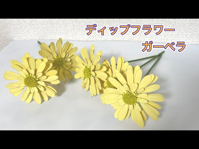 548 #ディップフラワー ガーベラを作ってみました。#ディップアート
