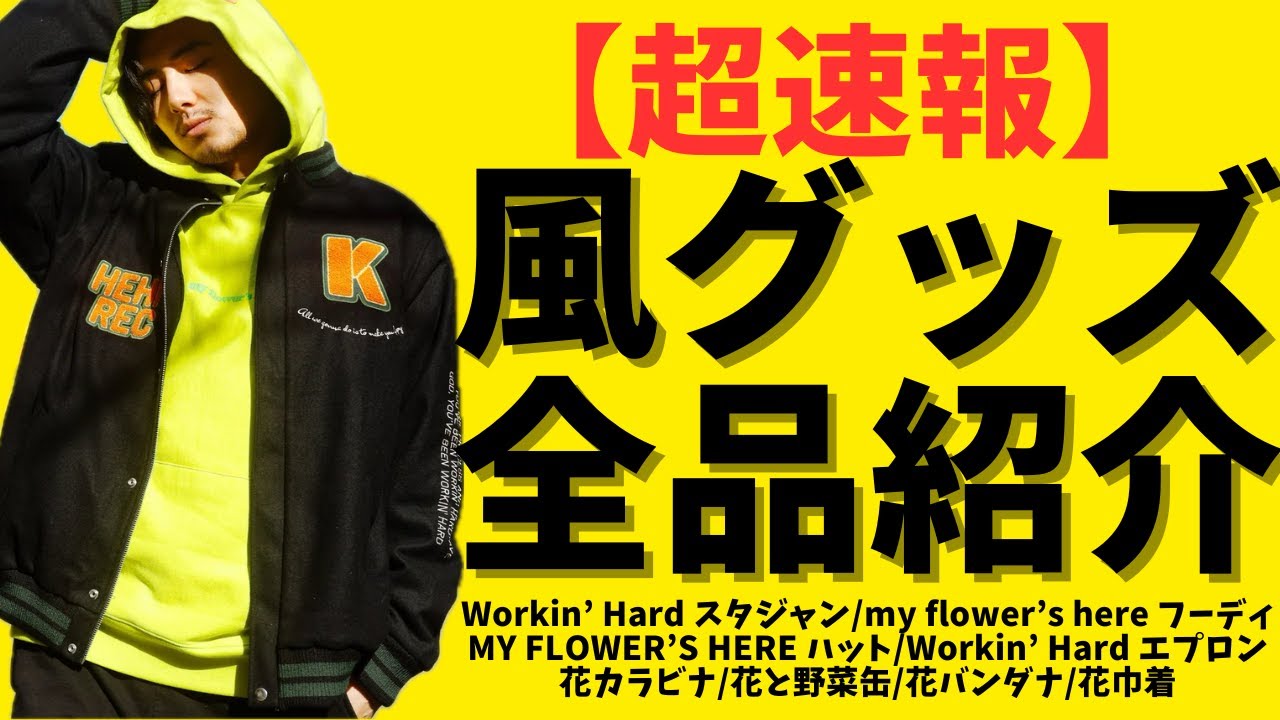 超速報】藤井風本人のコメントも！風グッズ全品紹介します。 - YouTube