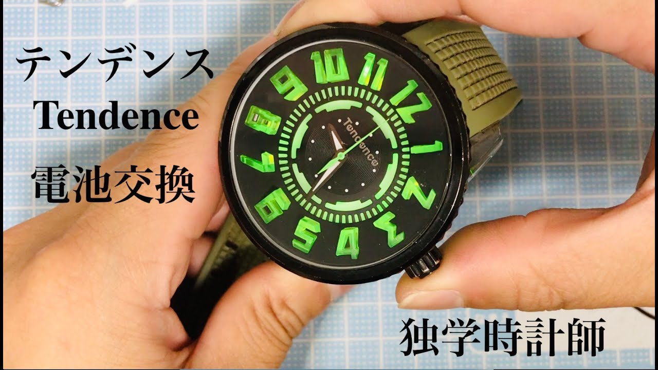 テンデンス Tendenceの電池交換〜 - YouTube