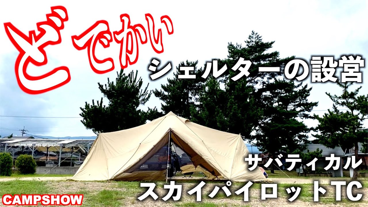 キャンプ道具紹介】サバティカルスカイパイロットTCの設営動画です