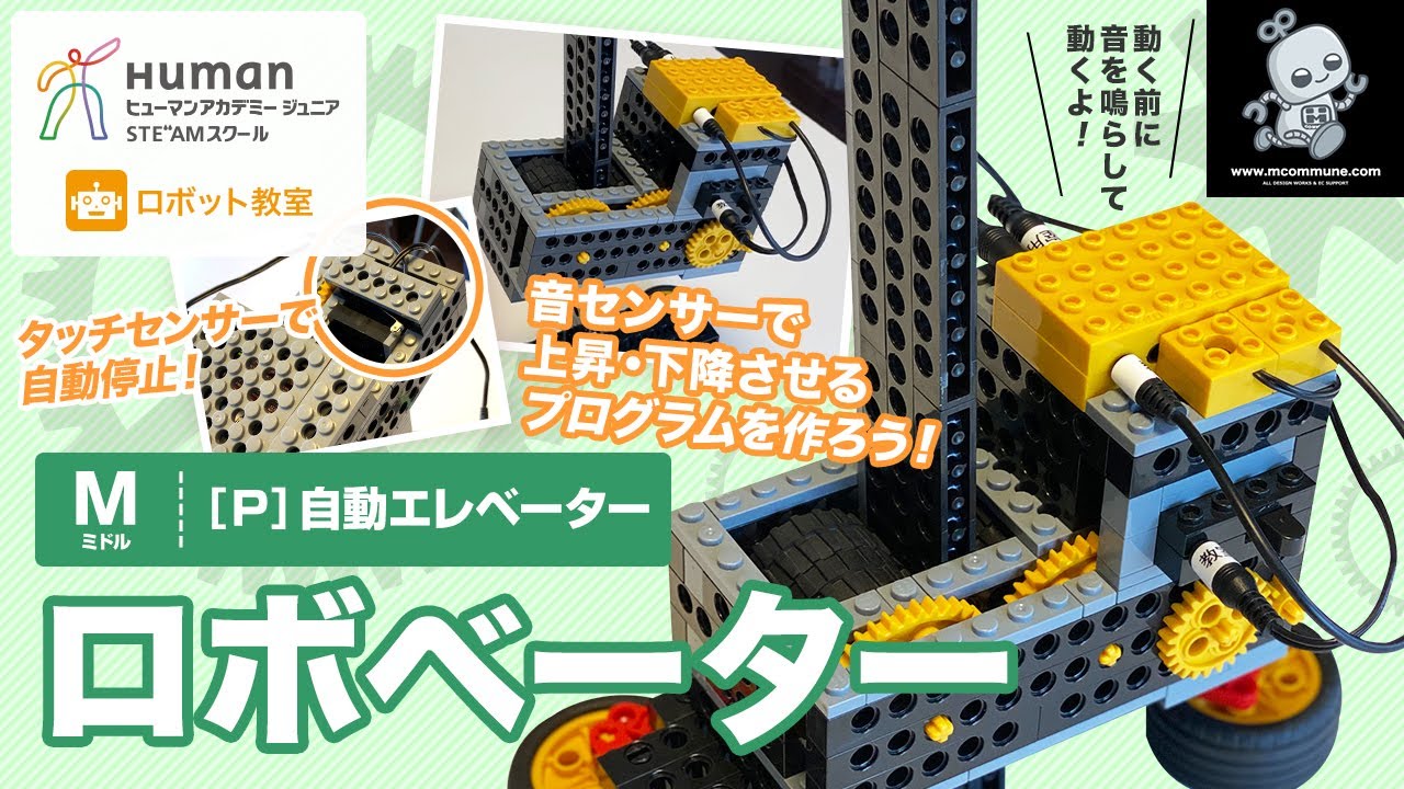 ロボット教室】ミドル P 自動エレベーター 「ロボベーター