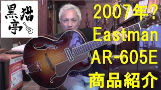Eastman AR-605E 2007年頃 中古 1514039 Eastman(イーストマン)【楽器
