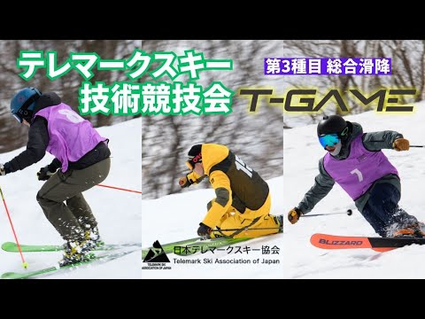 テレマークスキー T-GAME2024 総合滑降 - YouTube