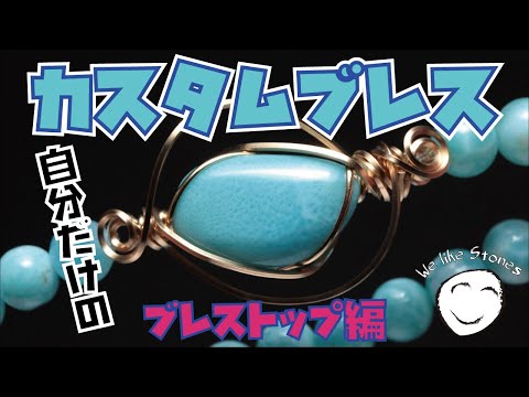 ワイヤーラッピング編】天然石ブレスレットをワイヤーアートでドレス