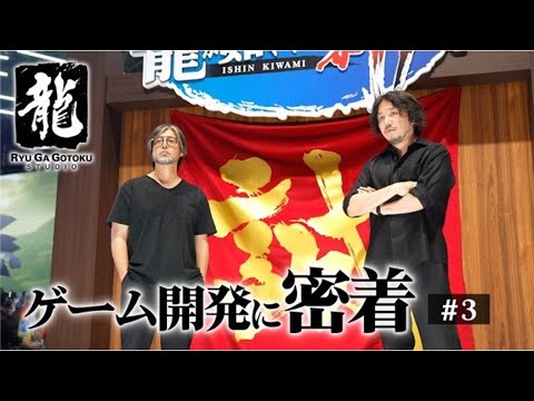 龍が如く】最新ゲーム開発の裏側に密着 Ep03「進み続ける龍」東京