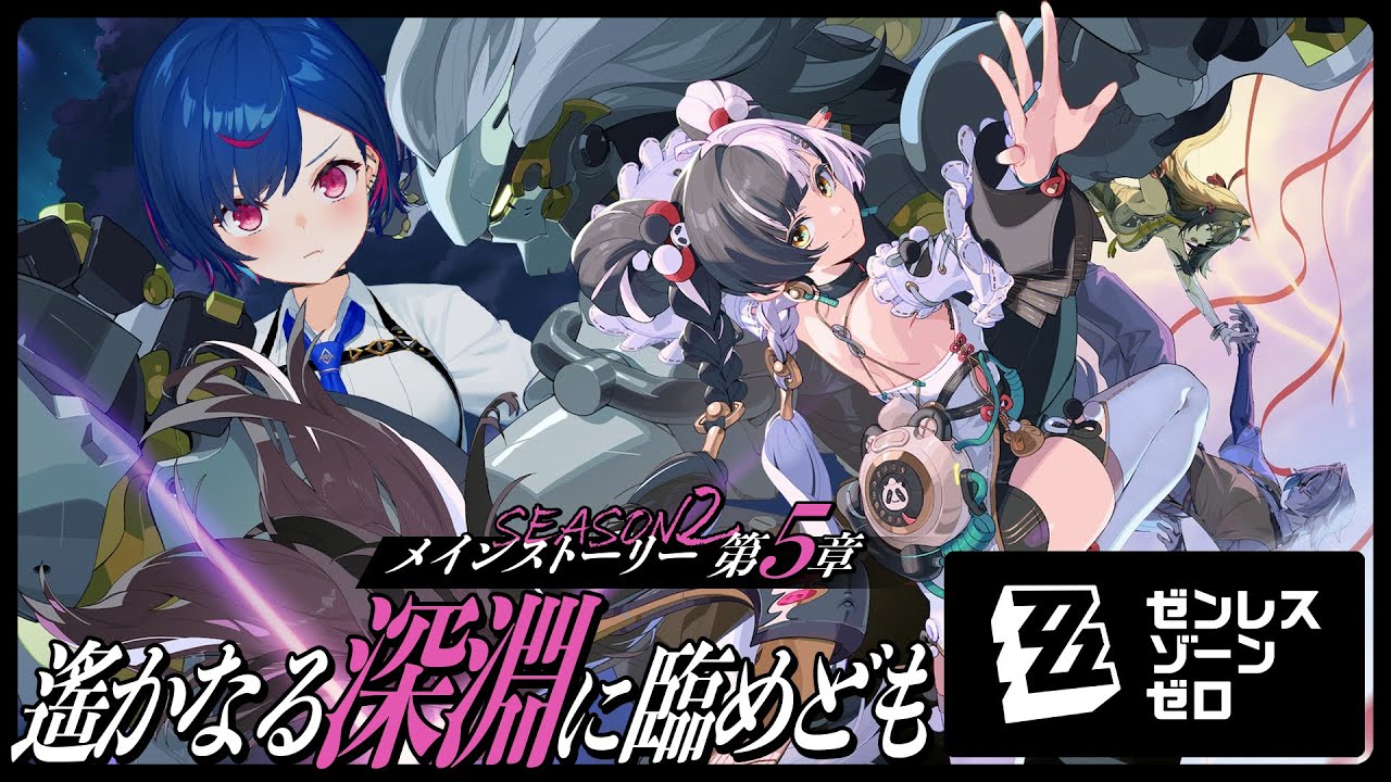 ゼンゼロ 】メインストーリー5章「遥かなる深淵に臨めども」ダーク