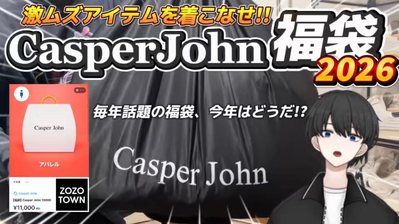 Casper John Lucky Bag] This is the lucky bag! Get a ton of super