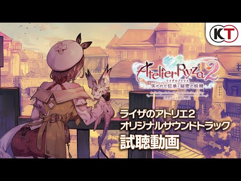 試聴動画】『ライザのアトリエ2 ～失われた伝承と秘密の妖精