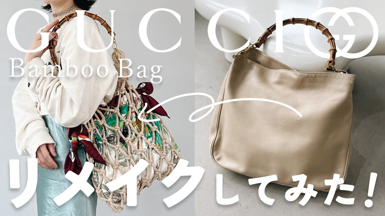 リメイク動画】 GUCCIのバンブーbagを思い切ってリメイクしてみた