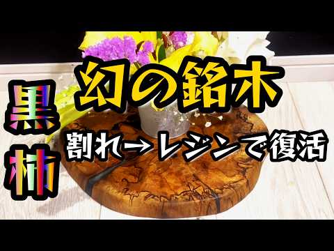 希少木】黒柿をチェンソー加工→レジン補修で極上の花台が完成！ - YouTube