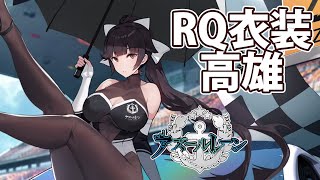 高雄の表情も好き！高雄衣装「魅惑のフルドライブ」レビュー【アズレン