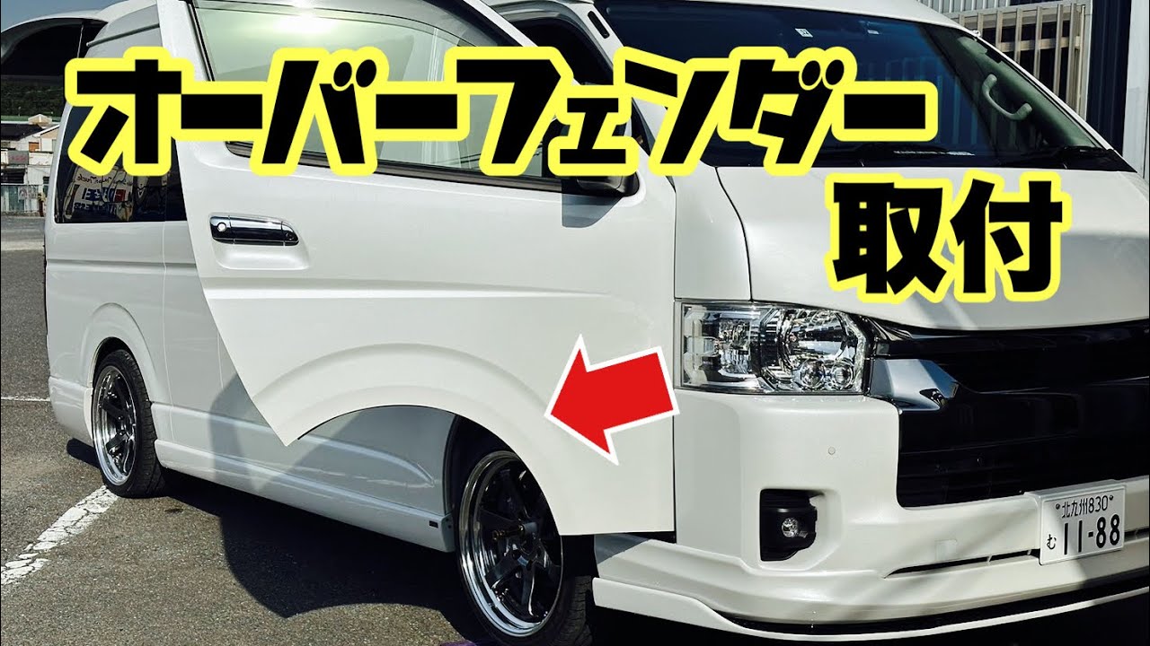 ハイエース】レガンスの大人気商品！『オーバーフェンダーVer.3』の