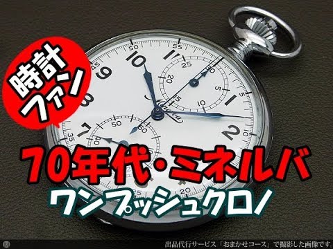 時計ファン】ミネルバ 懐中時計 ワンプッシュ クロノグラフ - YouTube