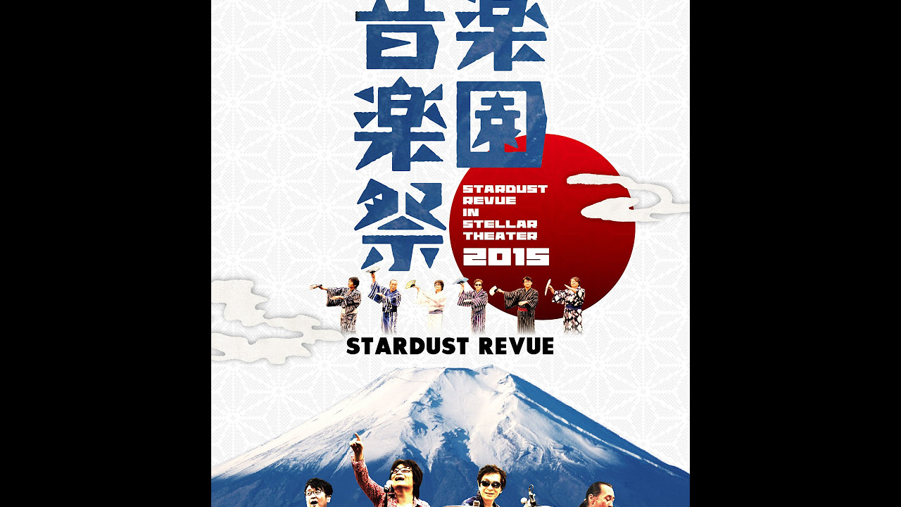 スターダスト☆レビュー New Live DVD&Blu-ray「Mt.FUJI 楽園音楽祭