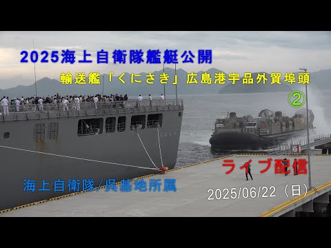2025海上自衛隊イベントライブ配信‼ 艦艇公開 輸送艦LST-4003「くに