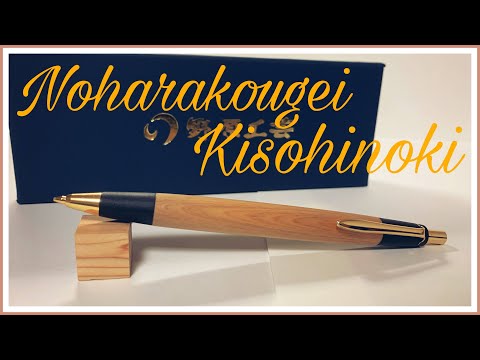 野原工芸]木曽檜のシャーペン約1年レビュー&新型解説 - YouTube