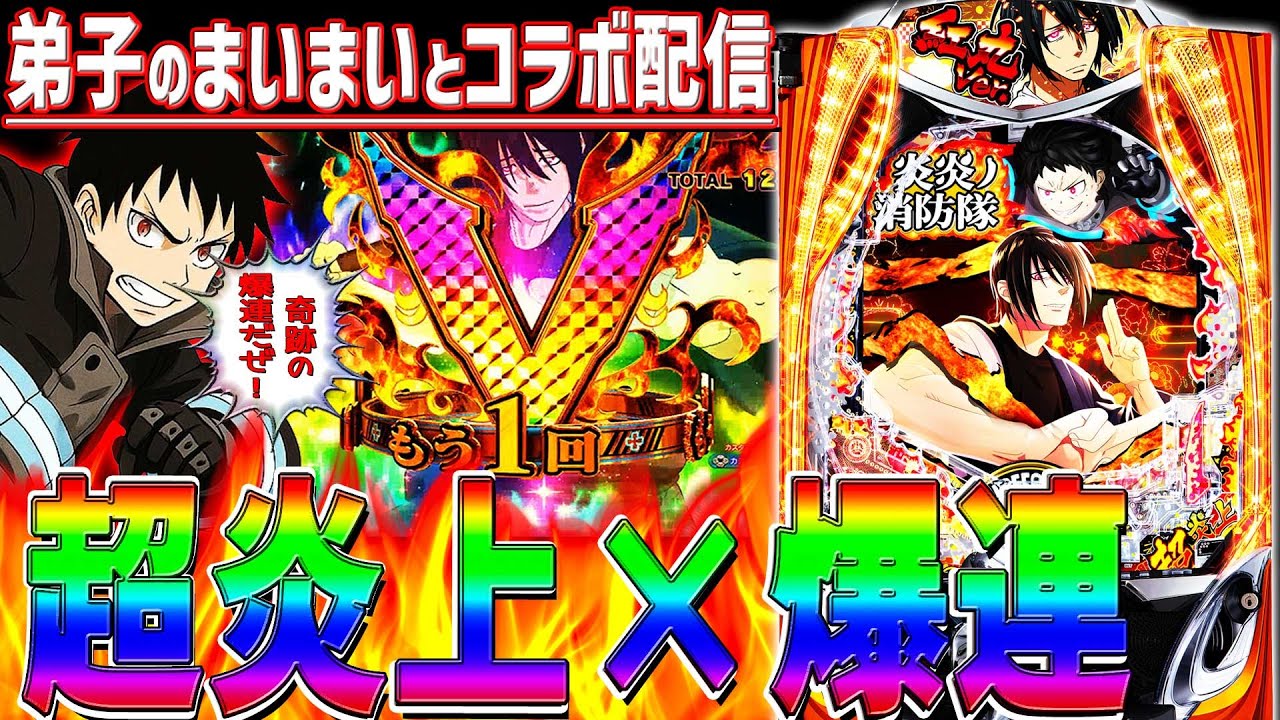 eフィーバー炎炎ノ消防隊2MS】超炎上BURSTで奇跡の〇連チャン！ - YouTube