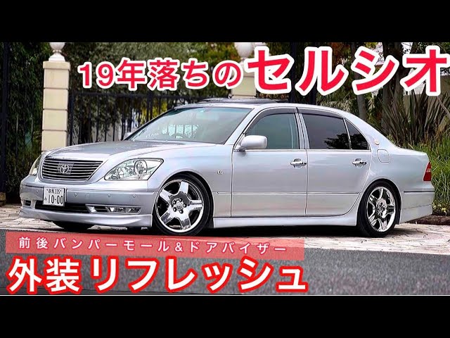 セルシオ30後期】19年落ちの外装リフレッシュ‼️純正新品バンパー