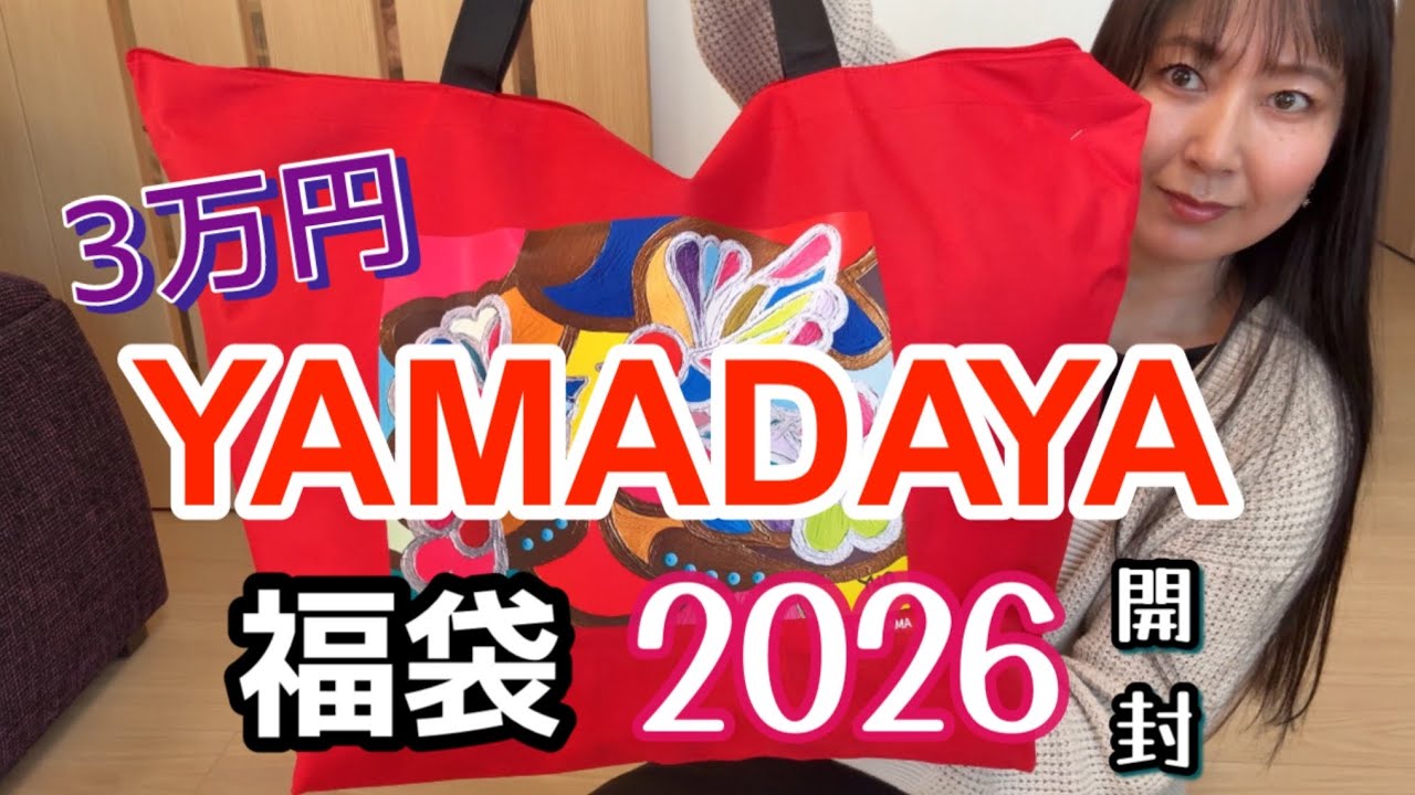 Yamadaya Lucky Bag] Unboxing the 30,000 yen lucky bag! I was