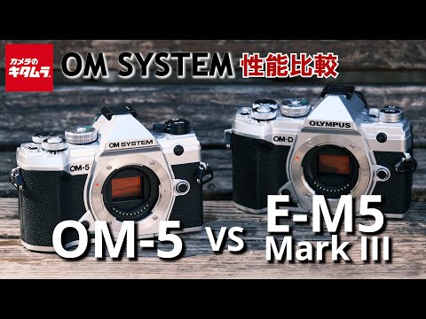 カメラ比較】OM SYSTEM OM-5とOM-D E-M5 Mark IIIの違いを徹底検証