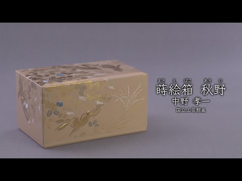 中野孝一《蒔絵箱 秋野》1986年 - YouTube