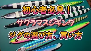 サクラマスジギングのジグについて解説！買う前に一度は見たい！目から