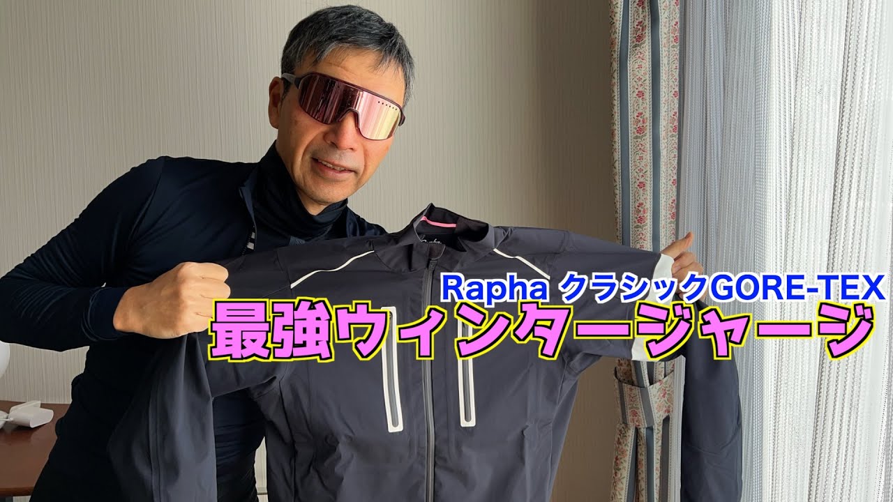 ロードバイク】最強ウィンタージャケット：RaphaクラシックGORE-TEX