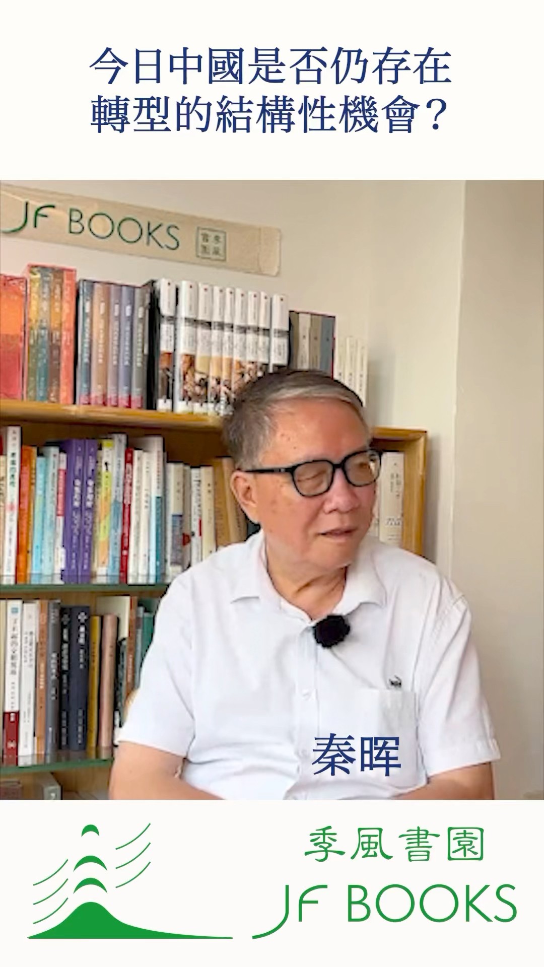 秦晖：您在《拯救德先生》中指出自由與民主在不同土壤中的命運差異