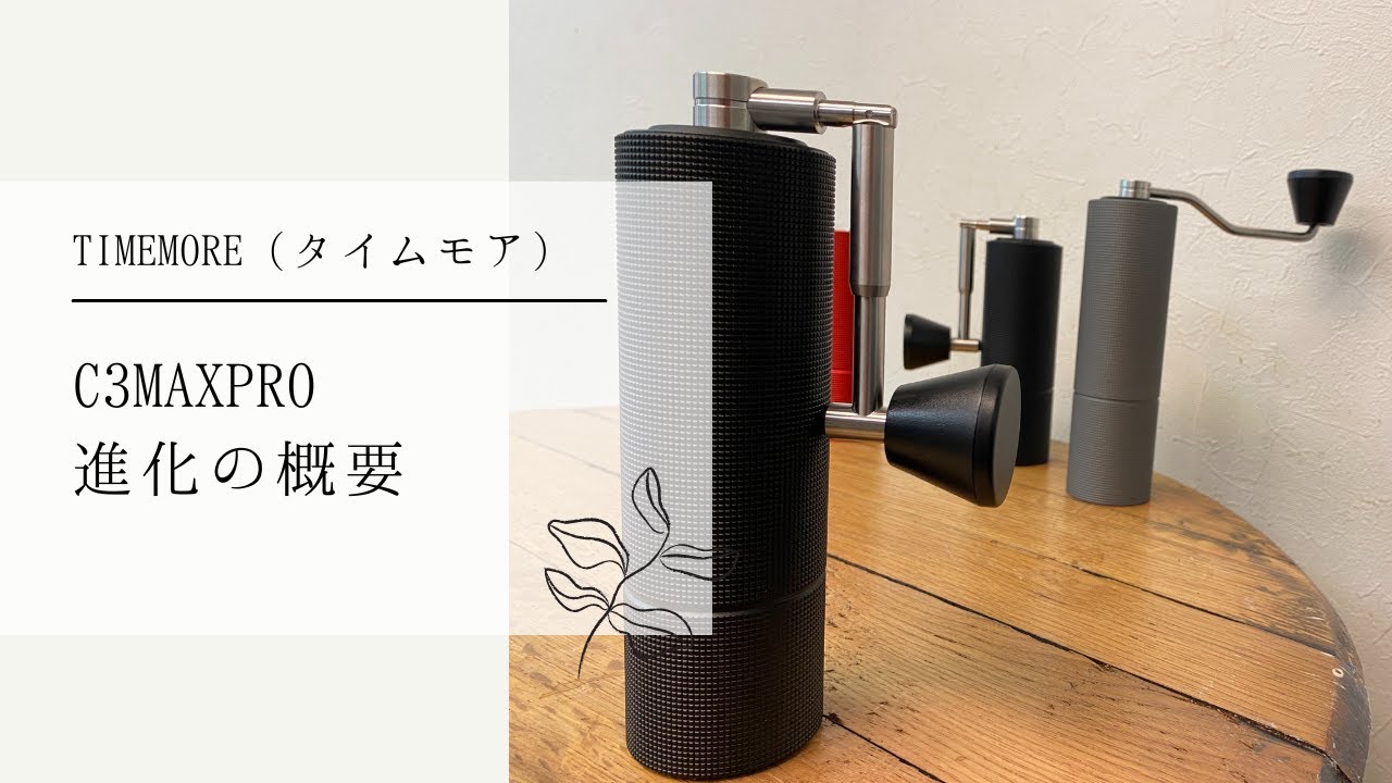 Overview of TIMEMORE coffee grinder C3MAX Pro evolution [579th