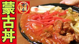 蒙古タンメン中本】灼熱の蒙古丼を汗だく食い！！ - YouTube